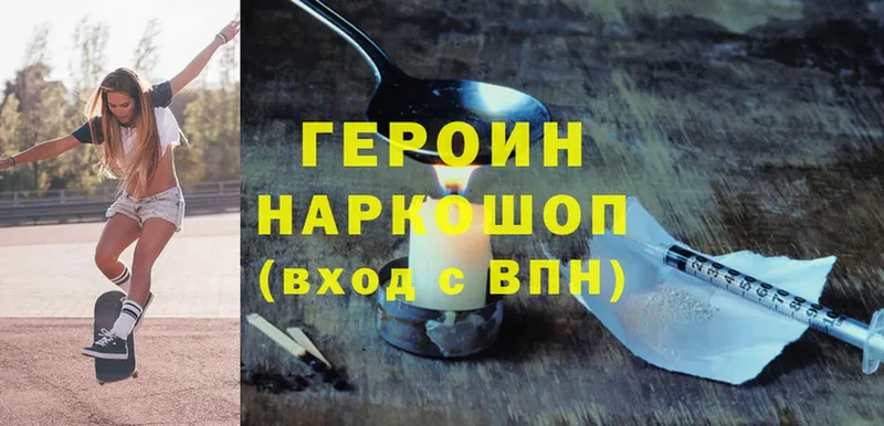 Героин Heroin  Бородино 